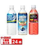 ショッピングスポーツドリンク キリン　スポーツドリンク555ml　３種各８本セット（合計24本）アミノバイタル／ラブズスポーツ／サプリプラス【送料無料(沖縄・離島除く)】