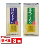 讃岐物産 国内産小麦讃岐 うどん/そうめん 500g(5束) チャック付 組み合わせ選べる8袋(合計40束分)
