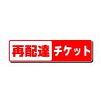 ショッピングチケット 再配達送料チケット