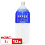 ショッピング水 2l 日田天領水　2L （２リットル）　10本セット　『ギフト』 『送料無料(沖縄・離島除く)』