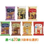 ブルボン 袋ビスケット 選べる20袋(4袋単位選択) 『送料無料(沖縄・離島除く)』