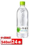 コカコーラ い・ろ・は・す(いろはす I LOHAS) 540mlペットボトル　１ケース（24本）『送料無料(沖縄・離島除く)』