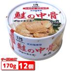 気仙沼ほてい 鮭の中骨水煮(銀鮭中骨水煮)170g 12個 缶詰 『送料無料(沖縄・離島除く)』