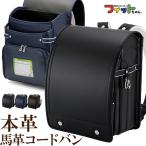 ランドセル 2025年 馬革 コードバン フィットちゃん  本革