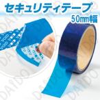 セキュリティテープ 改ざん防止テープ 1巻 【太幅】 50ｍｍ幅×50m 免税店用