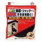 隙間テープ 屋外用防水すきまテープ ハードタイプ 厚さ9mm×幅15mm×長さ2m E0090 ニトムズ 防水テープ 補修テープ 静音 テープ シャッター 補修 M2