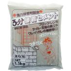 セメント 3分接着セメント グレー 1.5kg ×6袋 家庭化学 セメント 補修 モルタル レンガ 庭 ブロック 花壇ブロック ブロック塀 花壇 外壁 左官