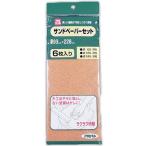サンドペーパー 紙やすり サンドペーパーセット 6枚入り 93mm×228mm アサヒペン ヤスリ ヤスリセット 紙ヤスリ 木工ヤスリ やすり 研磨 さび落とし M12