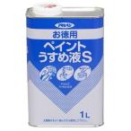 アサヒペン 塗装補助剤 お徳用ペイントうすめ液S 1L
