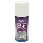 塗料 墓石ペイント 50ml 黒 ニッペ ペンキ 水性 水性塗料 刷毛 塗装ハケ 墓石 掃除 墓石筆ペン 墓石塗料 お墓の文字 補修 半つや