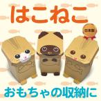 森井紙器 段ボール工作シリーズ 動物型おもちゃボックス はこねこ  3匹セット