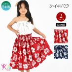 フラダンス衣装ケイキパウスカート日本製キッズ子どもフラ衣装フラパウフラスカ...