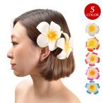 フラダンス衣装  小物 ヘアクリップ ヘアアクセサリー ヘアピン ヘッドアクセサリー 造花 ハワイアン 雑貨 ロコガール ウレタン製  プルメリア JPT4112