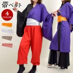 帯 半幅帯 ウエストベルト 和風 コスプレ 簡単 ダンス 衣装 ベリーダンス ジャズ ヒップホップ 社交 レディース ジュニア キッズ ワンタッチ 結び紐 T91214