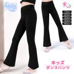 ショッピングダンス キッズ ダンスパンツ 子供 ダンス衣装 ブーツカットパンツ フレアパンツ バレエ ジャズ ダンス /キッズ/ジュニア/ストレッチ素材/110-120-130-140-150 AA85C85