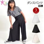 キッズダンスパンツ 無地 ヒップホップ ステージ衣装 白 黒 ボトムス キッズ ジュニア  ストレッチ素材 ワイド ウエストギャザー ロング丈 EC19000 [M便 2/3]