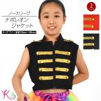 キッズ ヒップホップ衣装 ノースリーブ ナポレオンジャケット 子供 ダンス衣装 ステージ ジャズ イベント 仮装 ストレッチ素材 ジュニア HP83090 [M便 1/2]
