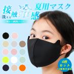 ショッピング夏用マスク 接触冷感 マスク 新色追加 4枚セット ゴム調節可能 ひんやり マスク 冷感 マスク 夏用マスク 子供用 こども キッズ kids 1層構造 洗える 男女兼用