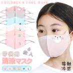 接触冷感 マスク 4枚セット ひんやり マスク 子ども用 マスク 子供用 キッズ kids 1層構造 洗える 男女兼用 冷感 マスク 夏用マスク ゴム調節可能