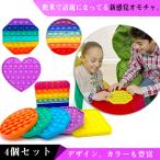 スクイーズ玩具 4個セット 子供 大人 おもちゃ プッシュポップバブル 減圧グッズ プッシュポップポップ ストレス解消 インテリジェンス発展 送料無料