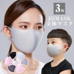 スポーツマスク 洗えるマスク 3枚入 花粉 3DMASKマスク 立体 子供用 マスク紫外線 ダスト 大人用 防寒 飛沫対策 女性用 秋用マスク 冬マスク