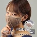 マスク 3枚入 ニット風布マスク ニットファッションマスク 布マスク 小きいサイズ 秋物 秋冬用 秋 おしゃれ 洗える 大人用 子供用 女性用  送料無料