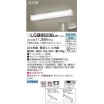 【法人様限定】パナソニック　LGB85030LE1　LEDキッチンライト　昼白色　天井・壁直付型　拡散　ラインタイプ