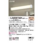 【法人様限定】LEDキッチンライト　LSEB7201LE1　電球色　　パナソニック