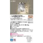 【法人様限定】パナソニック LGB81675