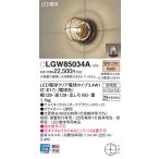 【法人様限定】パナソニック LGW85034A　LEDポーチライト・門柱灯　電球色　壁直付型　据置取付型　密閉型　防雨型