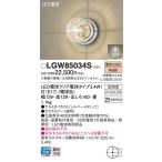 【法人様限定】パナソニック LGW85034S　LEDポーチライト・門柱灯　電球色　壁直付型　据置取付型　密閉型　防雨型