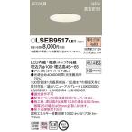Yahoo! Yahoo!ショッピング(ヤフー ショッピング)【法人様限定】LEDダウンライト　LSEB9517LE1　埋込穴φ100　電球色　パナソニック