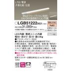 [ юридическое лицо sama ограничение ] Panasonic LGB51222XG1 LED тонкий линия освещение источник питания встроенный лампа цвет рассеивание одна сторона косметика широкий поверхность источник питания вход style свет L700