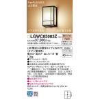 【法人様限定】パナソニック LGWC85083Z　LEDポーチライト　　壁直付型　　密閉型　防雨型　FreePa　ペア点灯