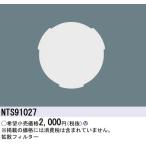 [ юридическое лицо определенные товары ] Panasonic NTS91027 рассеивание фильтр 
