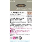 [ юридическое лицо sama ограничение ] Panasonic LRD3101LLB1 LED встраиваемый светильник . включено дыра φ100 лампа цвет . type 8H высота ..SB форма рассеивание style свет 