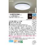 【法人様限定】パナソニック　LGC31104　LEDシーリングライト リモコン調光・リモコン調色・カチットF 〜8畳 昼光色〜電球色