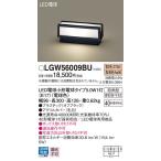 【法人様限定】パナソニック　LGW56009BU　LED門柱灯 据置取付型 防雨 電球色