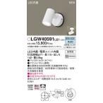 【法人様限定】パナソニック　LGW405