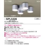 ショッピングシャンデリア 【法人様限定】パナソニック　SPL5428　LEDシーリングファン用シャンデリア シーリングファン専用
