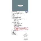 【法人様限定】パナソニック　NNFB90605C　LED非常用照明器具　天井埋込型　30分間タイプ　LED低天井・小空間用（〜3m）　埋込穴φ100　昼白色