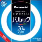 【法人様限定商品】パナソニック ケース販売特価10本セット パルック蛍光灯 丸管・スタータ形  20Wクール色 FCL20ECW/18F2_10set