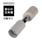 【日本製】ブリッジズ BRIDGES ダクトスポットライト ダクトレール用ライト  ライティングレールライト 国産 口金E11 照明  レールライト 白 ホワイト BLRS11W