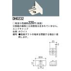 【法人様限定】パナソニック　エンドキャップ　配線ダクト用　白　DH0232
