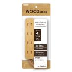 ショッピング延長コード トップランド コードタップ 4個口 ナチュラルウッド 配線用品 電源タップ 延長コード 木目調 雷ガード M4249−NW [ M4249NW ]