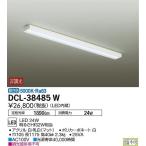 【法人様限定】DAIKO　LEDキッチンライト　昼白色　明るさHf32W相当　DCL-38485W