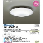 【法人様限定】DAIKO　DCL-39679W　LEDシーリングライト 〜8畳 37W 昼白色 プルスイッチ付