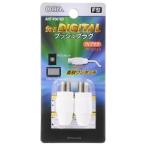 オーム電機　ANT-P0014D プッシュプラグ 白 2個入 [品番]04-0014 ANTP0014D【メール便・定形外郵便にて発送】