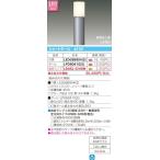 【法人様限定】東芝　LEDガーデンライト・門柱灯(ランプ別売)　LEDG88904(S)