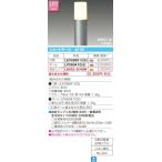 【法人様限定】東芝　LEDガーデンライト・門柱灯(ランプ別売)　LEDG88913(S)
